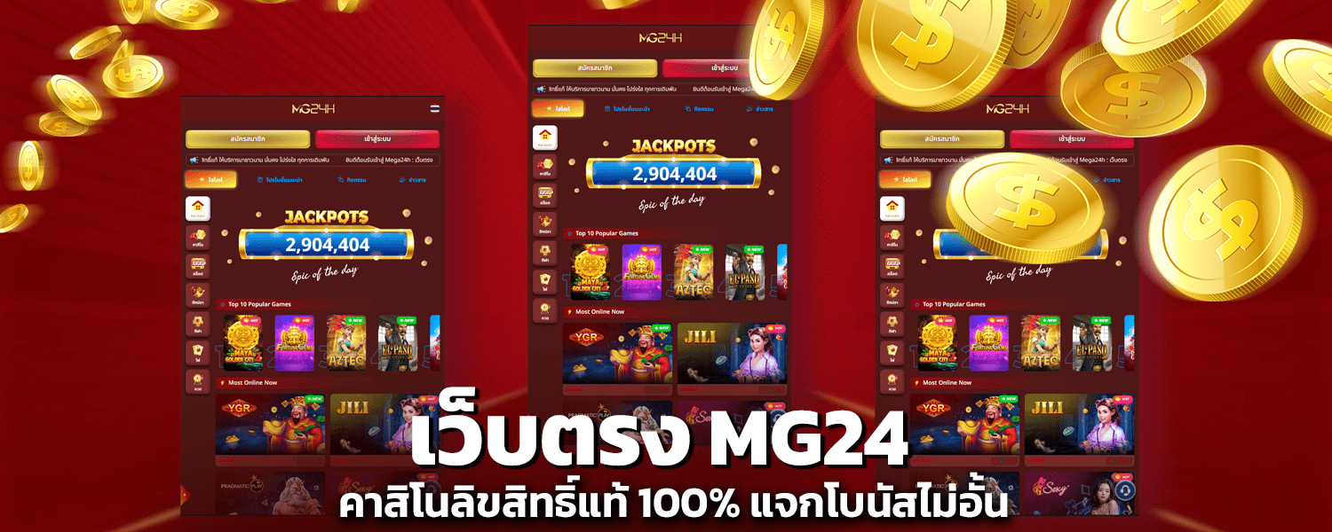 เว็บตรง MG24 คาสิโนลิขสิทธิ์แท้